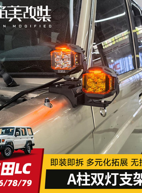 A柱射灯底座支架适用丰田LC71/76/78/79改装专用快拆拓展天线配件