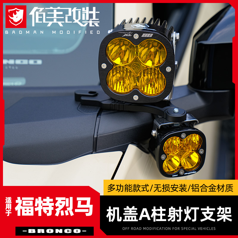 烈马机盖射灯支架多功能快拆