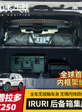 IRURI后备箱置物架适用24-25款普拉多改装新霸道LC250尾拓展gx550
