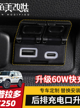 USB充电器专用于24款丰田普拉多lc250新霸道type-c快充改装配件