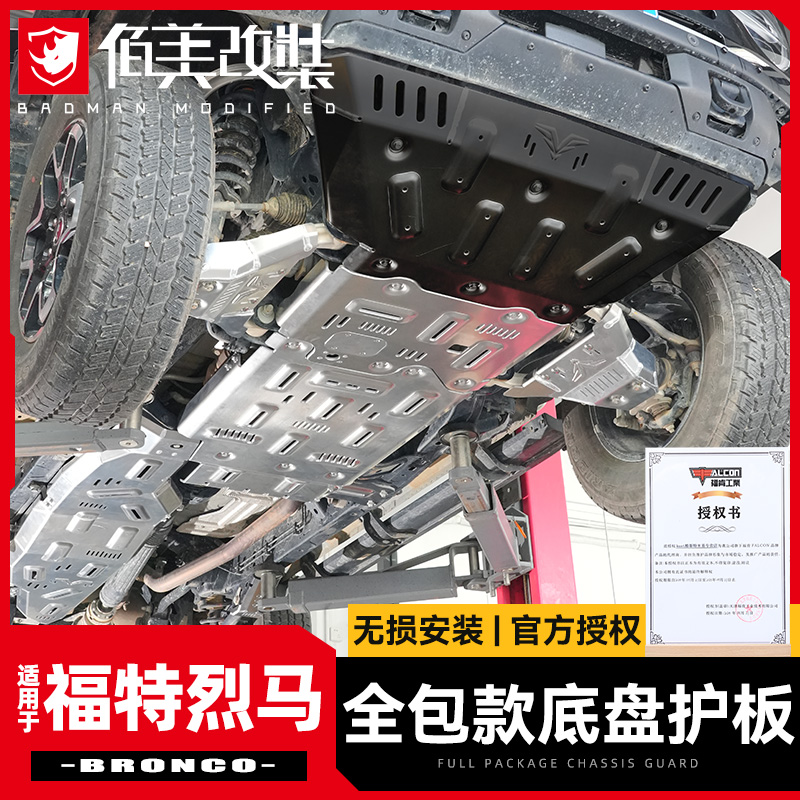 福肯福特烈马8MM铝镁底盘护板