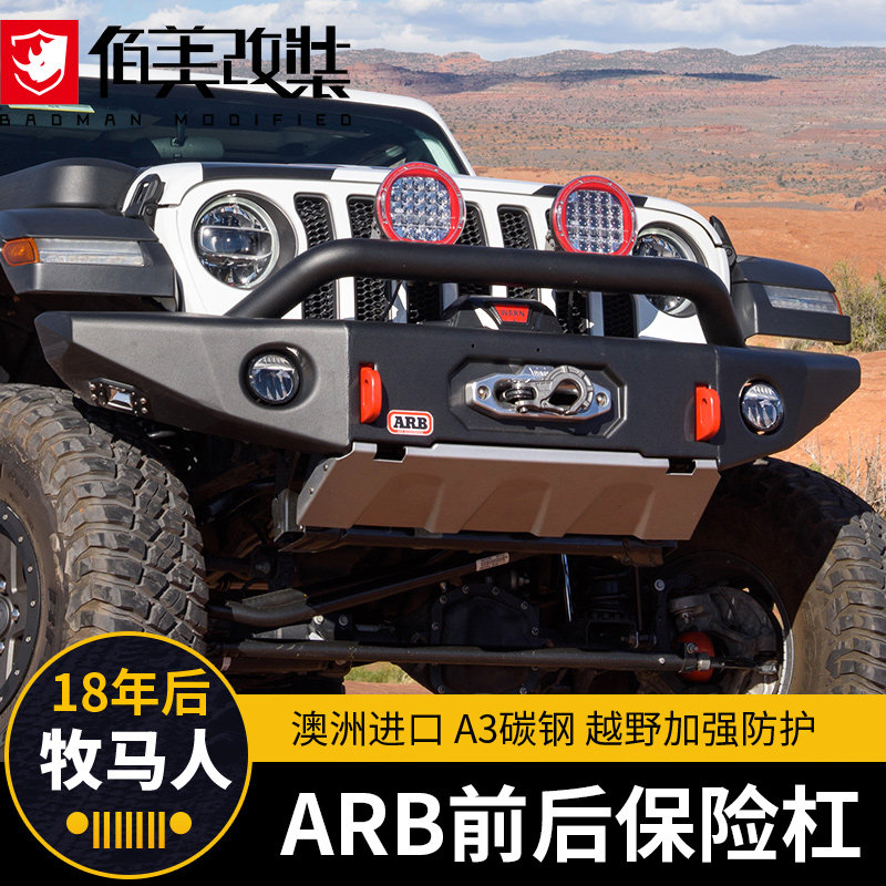牧马人arb前杠专用于jeep18-2022款牧马人jl改装配件前后杠保险杠