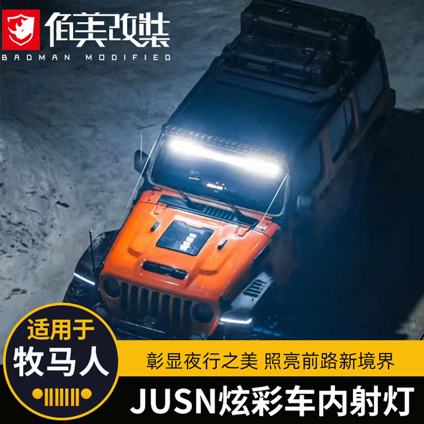 JUSN牧马人6色炫彩车内led射灯