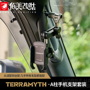 TERRAMYTHT通用手机支架适用丰田LC76/250/GX550改装A柱拓展底座