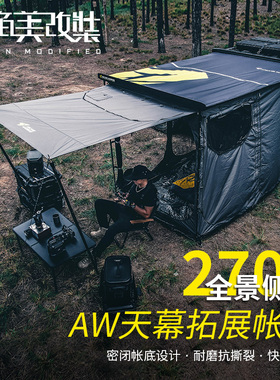 AW侧帐蓬 车边帐篷侧边黑胶天幕牧马人越野户外车载露营坦克300