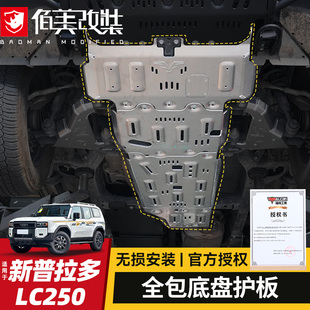 适用24/25丰田新普拉多LC250底盘护板福肯霸道减震油箱发动机护板
