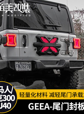 GEEA尾门封板适用于07-24牧马人JL改装车牌照架坦克300北京bj40