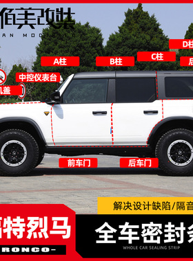 专用于福特烈马改装件C柱密封条国产BRONCO配件D柱隔音胶车门降噪