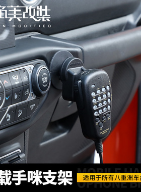 适用于牧马人对讲机车载车台手咪支架挂钩越野八重洲IOCM手台支架