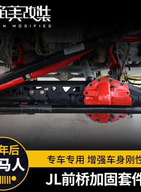 前桥加固件适用于18-25款牧马人jl改装配件前桥加强加固套件顶火