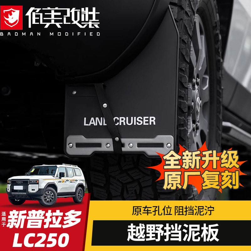 挡泥板专用24/25款丰田普拉多改装件新霸道LC250原厂复刻款挡泥皮