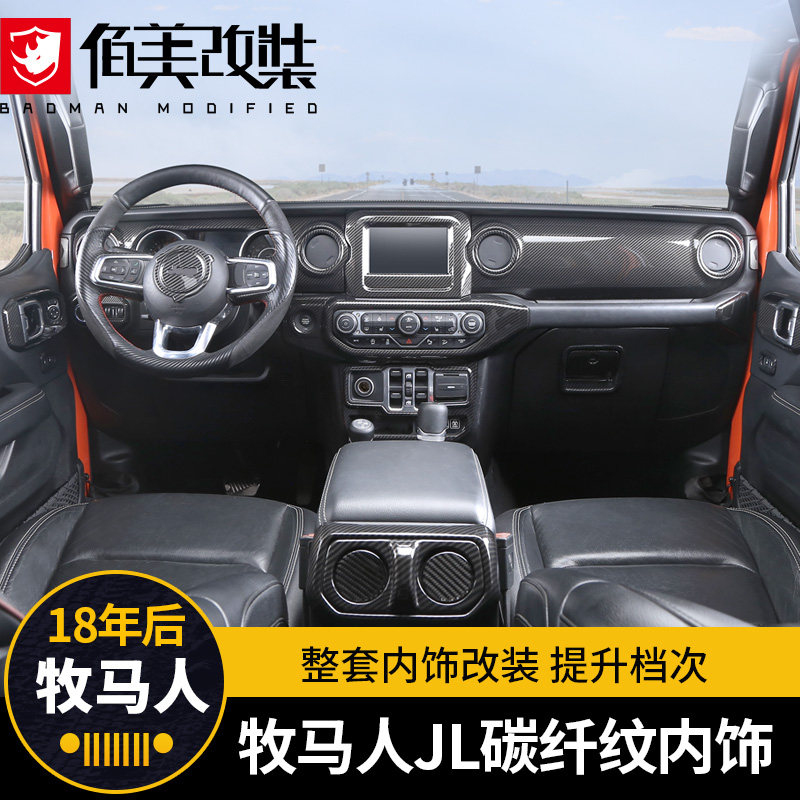 适用于18-22款jeep牧马人jl碳纤纹内饰改装中控仪表台装饰配件贴