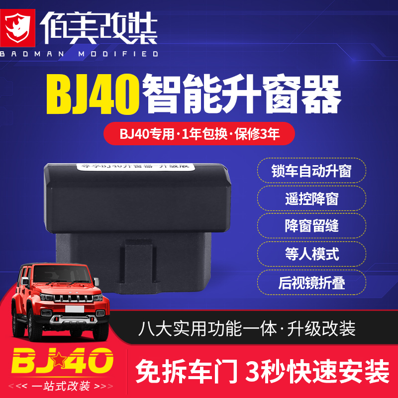 bj40一键升窗多功能自动关窗器