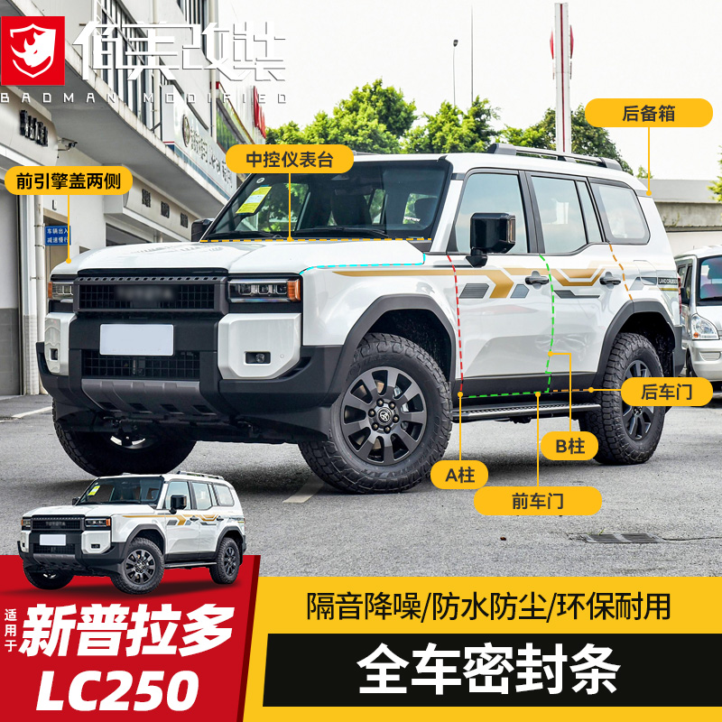 【全国包邮】新普拉多全车密封条