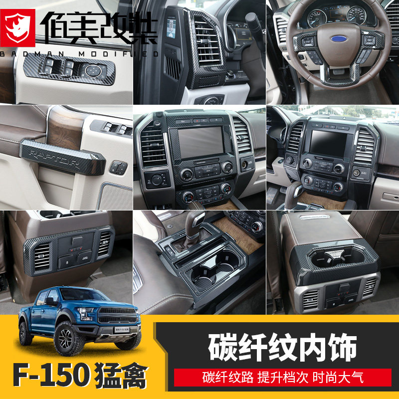 适用于福特猛禽f150改装碳纤纹内饰中控仪表台排挡水杯面板装饰
