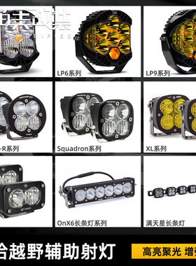 BAJA巴哈XL80四叶草LED辅助灯LP4/LP6pro车顶满天星LP9前射灯OnX6