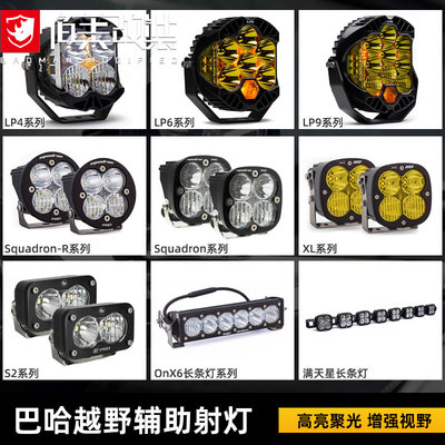 【假一赔四】BAJA巴哈辅助射灯