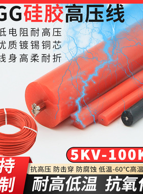 AGG硅胶高压线5 10 15 20 25 30KV 50千伏直流高温点火线电机引线
