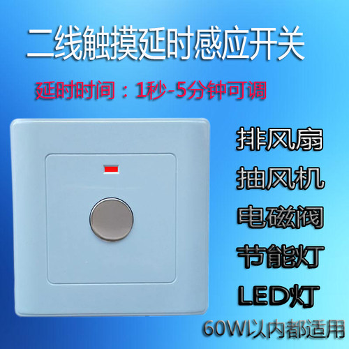 二线触摸延时感应开关1秒-5分钟可调86型暗装单控排风扇灯具新款