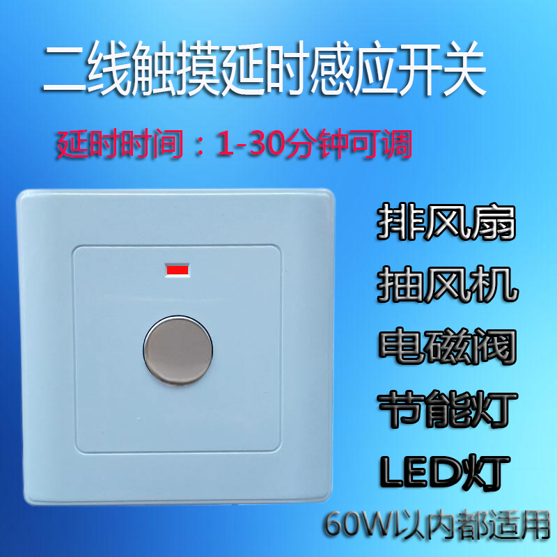 二线触摸延时感应开关1-30分钟时可调86型暗装单控排风扇灯具新