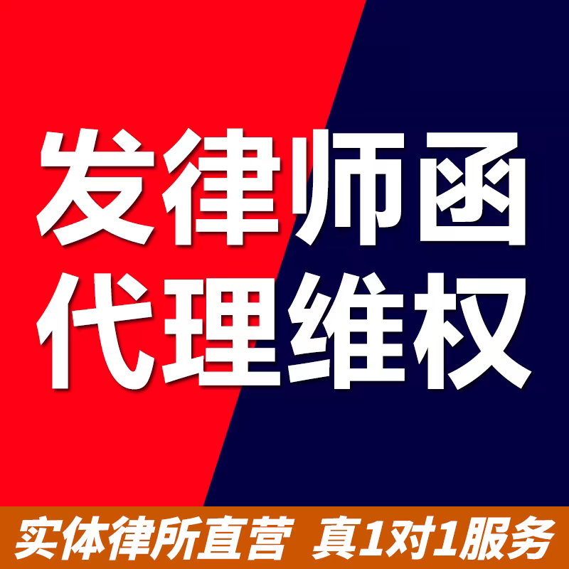 发律师函代理维权