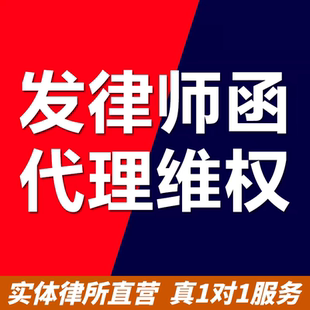 发律师函代理维权