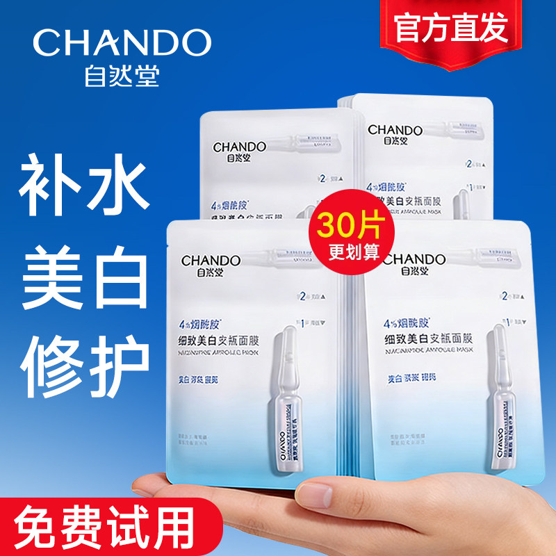 自然堂烟酰胺安瓶面膜女补水保湿提亮肤色舒缓官方旗舰店官网正品