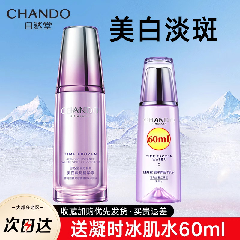 自然堂凝时美白淡斑补水精华液祛黄官方旗舰店官官网正品面部精华