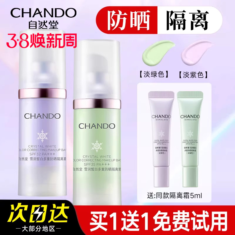 自然堂隔离霜紫色官方旗舰店正品素颜霜防晒隔离遮瑕二三合一美白