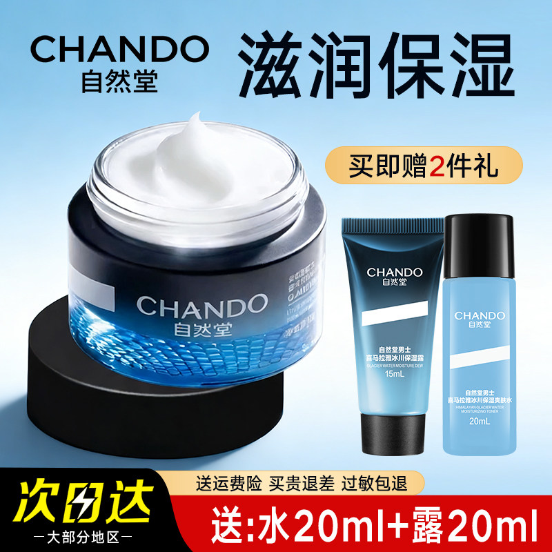 自然堂男士冰川补水滋润霜 补水保湿 清爽控油爽肤水乳液润肤面霜