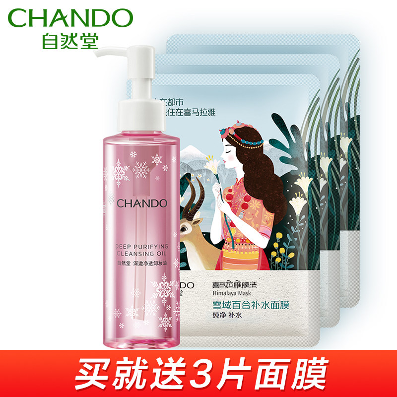 CHANDO/自然堂深澈净透卸妆油 舒缓滋润温和清洁快速乳化卸妆油