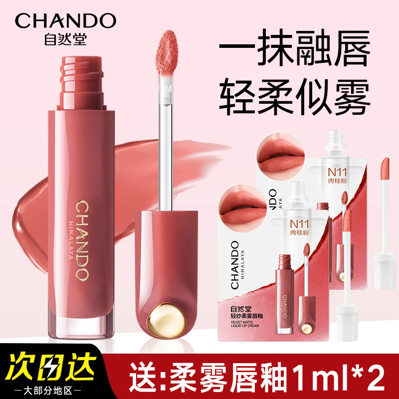 自然堂轻纱柔雾唇釉精萃护唇润泽补水保湿口红女旗舰店官方正品