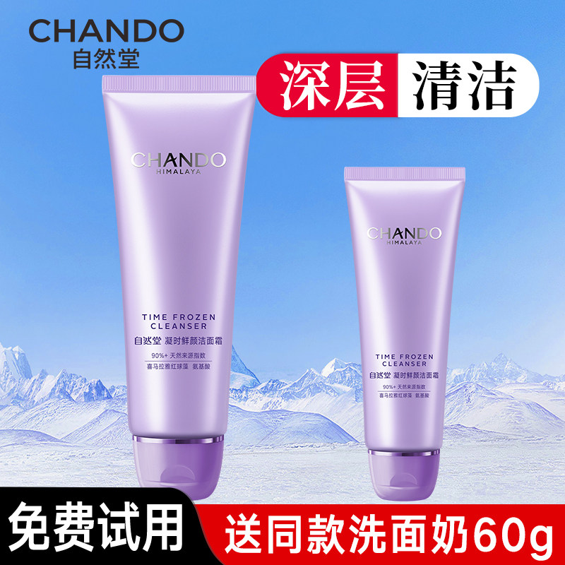 自然堂凝时洁面卸妆洗面奶女二合一深层清洁洁面乳官方旗舰店正品