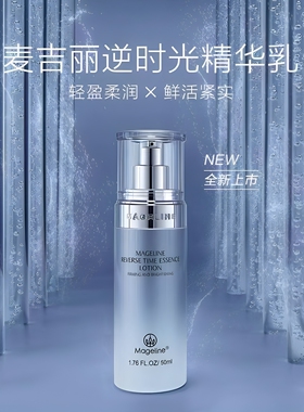 麦吉丽逆时光精华乳保湿紧致轮廓肌肤弹性饱满细腻透亮正品