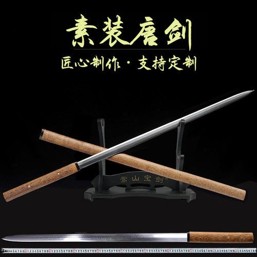 素装唐剑手工锻打花纹钢嵩山宝剑