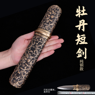 牡丹短剑铜鞘手工花纹钢防身古风金属短剑摆件节日礼物宝剑未开刃
