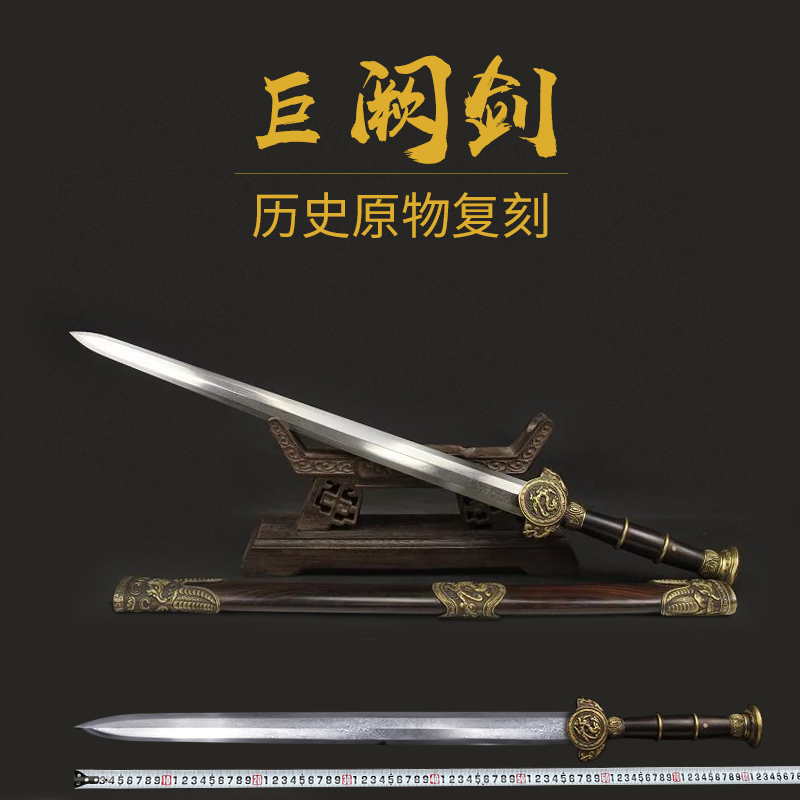 巨阙剑 越王剑古剑名剑长剑嵩山宝剑汉剑冷兵器工艺刀剑未开刃