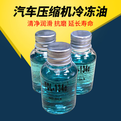 汽车空调压缩机油冷冻油40克70克荧光雪种油5L 2L制冷润滑油