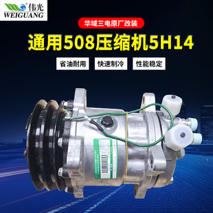 华域三电上海原厂改装通用508压缩机5H14 12V 24V