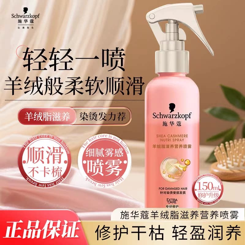 施华蔻羊绒脂滋养营养喷雾150ml小瓶免洗护发女修护烫发染发正品