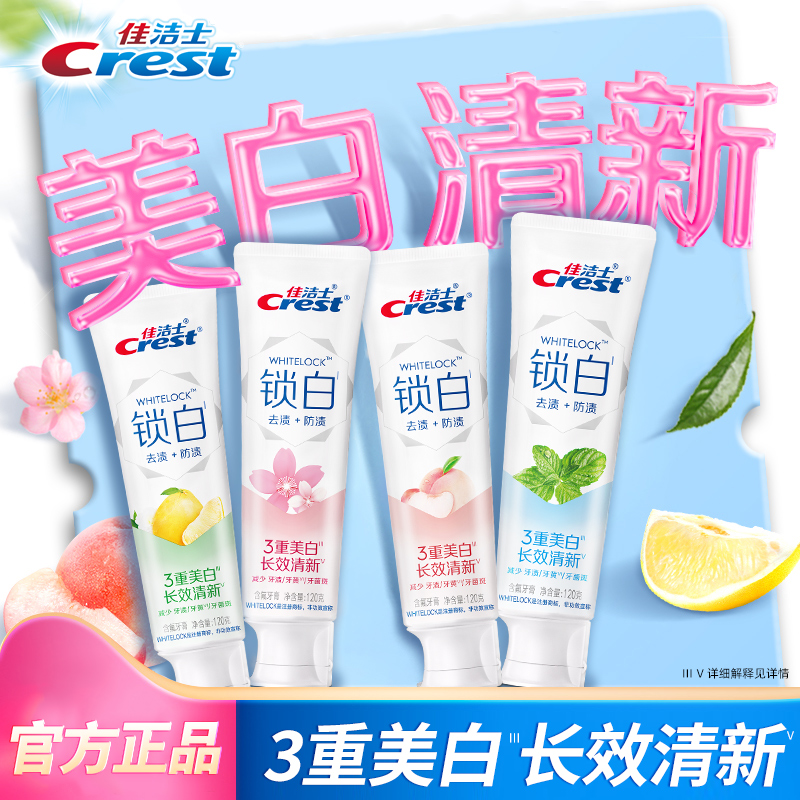 佳洁士锁白白口气牙膏