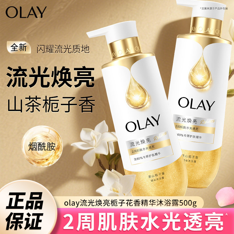 OLAY精华沐浴露500g烟酰胺流光焕亮沐浴乳清洁留香流金瓶官方正品