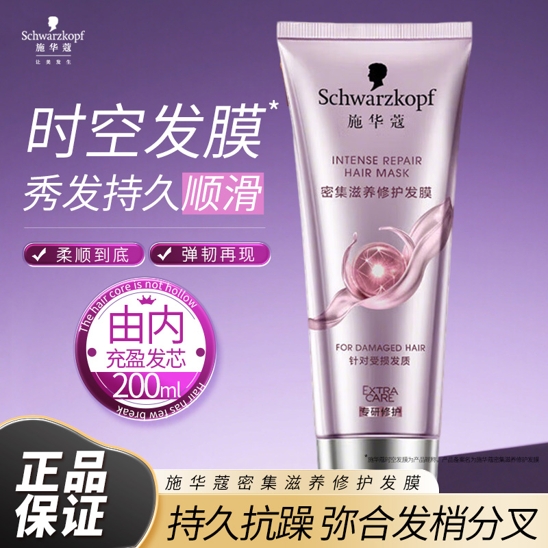 施华蔻密集滋养修护时空发膜