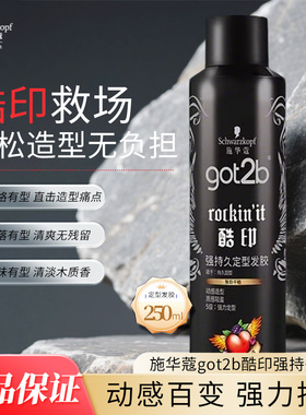 施华蔻造型定型发胶喷雾250ml塑型固型轻盈不粘腻got2b酷印正品