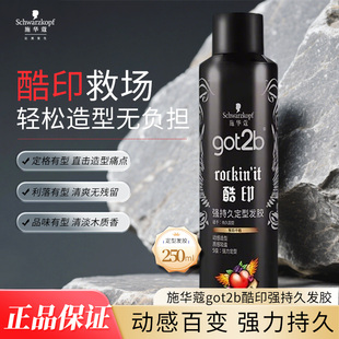 施华蔻造型定型发胶喷雾250ml塑型固型轻盈不粘腻got2b酷印正品