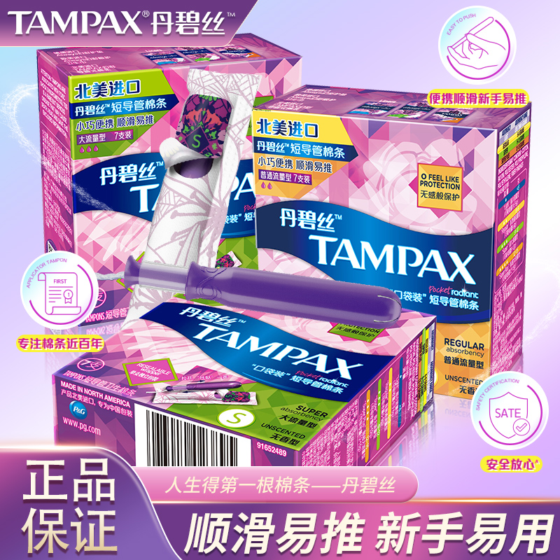 丹碧丝tampax卫生棉条小号隐形神器卫生巾丝棉导管式内用流量女士 洗护清洁剂/卫生巾/纸/香薰 卫生棉条 原图主图