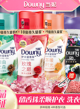 当妮Downy护衣留香珠洗衣液伴侣柔顺持久留香颗粒家庭装女士机洗