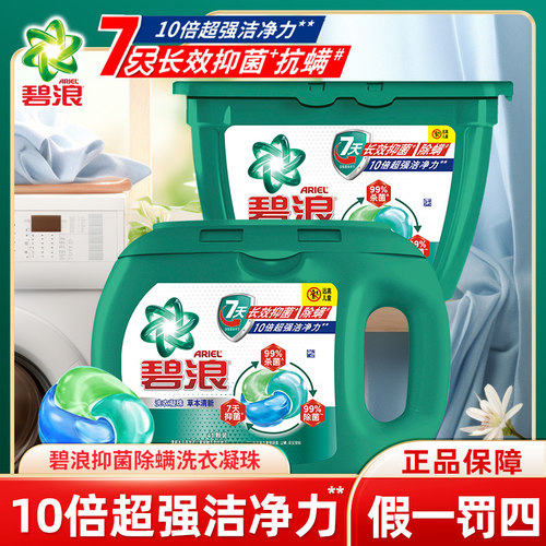 碧浪除菌除螨洗衣凝珠