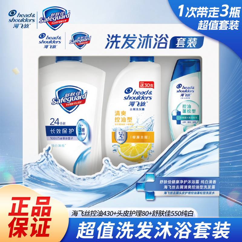海飞丝控油洗发水沐浴露套装节日福利公司团购清洁护理舒肤佳正品