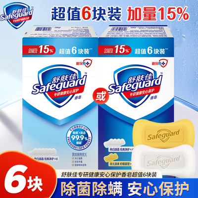 舒肤佳香皂6块装家用清洁